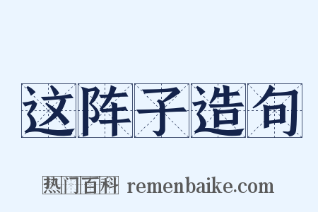 这阵子造句是什么意思的图片